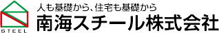 南海スチール株式会社